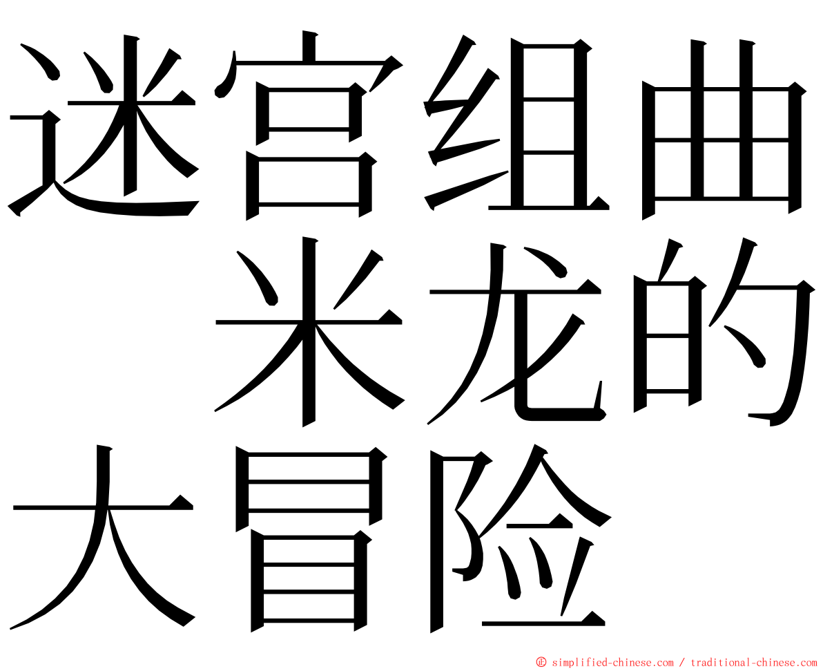 迷宫组曲　米龙的大冒险 ming font